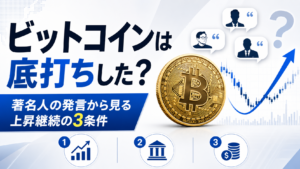 ビットコインは底打ちした？著名人の発言から見る上昇継続の3条件