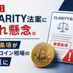 【続報】CLARITY法案に遅れ懸念。倫理条項がビットコイン相場の焦点に