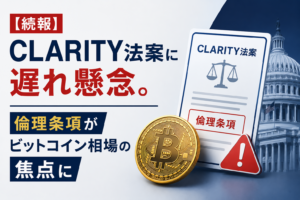 【続報】CLARITY法案に遅れ懸念。倫理条項がビットコイン相場の焦点に