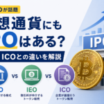 株のIPOが話題、仮想通貨にもIPOはある？IEO・ICOとの違いを解説