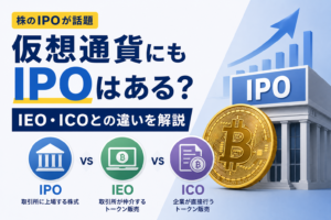 株のIPOが話題、仮想通貨にもIPOはある？IEO・ICOとの違いを解説