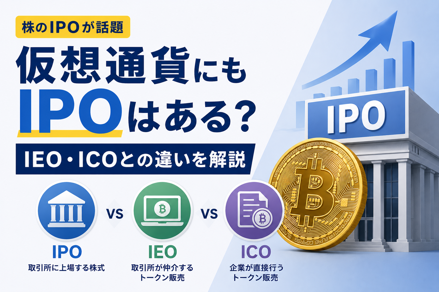 株のIPOが話題、仮想通貨にもIPOはある?IEO・ICOとの違いを解説