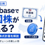 仮想通貨取引所で米国株が買える？Coinbaseのトークン化株式計画を解説