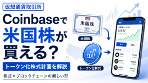 仮想通貨取引所で米国株が買える？Coinbaseのトークン化株式計画を解説