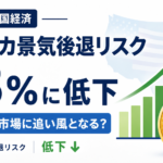 アメリカ景気後退リスクが13％に低下。仮想通貨市場に追い風となる？