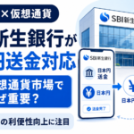 SBI新生銀行の日本円送金対応、仮想通貨市場にとってなぜ重要なのか