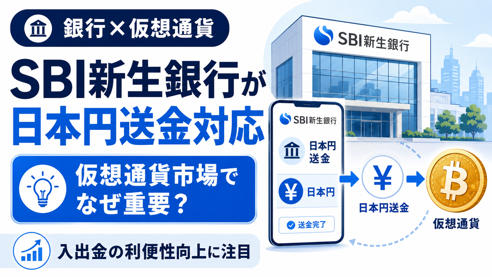 SBI新生銀行の日本円送金対応、仮想通貨市場にとってなぜ重要なのか