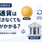 仮想通貨は円に戻さなくても税金がかかる？外貨同士の最高裁判決から解説