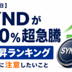 【6月18日】SYNDが500％超急騰、事業終了発表後の仮想通貨で注意したい点