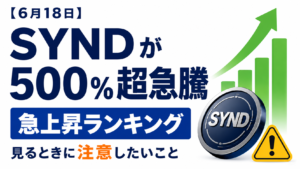 【6月18日】SYNDが500％超急騰、事業終了発表後の仮想通貨で注意したい点