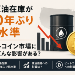 米原油在庫が40年ぶり低水準、ビットコイン市場に将来どんな影響がある？