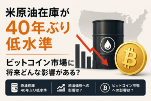 米原油在庫が40年ぶり低水準、ビットコイン市場に将来どんな影響がある？