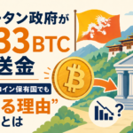 ブータン政府が533BTCを送金、ビットコイン保有国でも“売る理由”とは