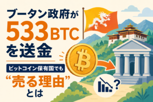 ブータン政府が533BTCを送金、ビットコイン保有国でも“売る理由”とは