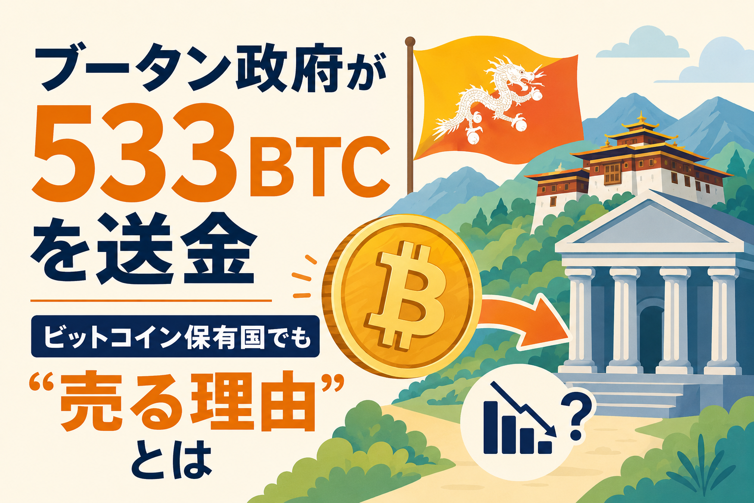 ブータン政府が533BTCを送金、ビットコイン保有国でも“売る理由”とは