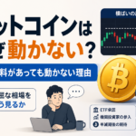 ビットコインはなぜ退屈な相場なのか、強気材料があっても動かない理由