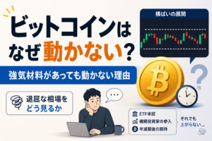 ビットコインはなぜ退屈な相場なのか、強気材料があっても動かない理由