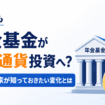 日本でも年金基金が仮想通貨投資へ？個人投資家が知っておきたい変化とは