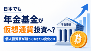 日本でも年金基金が仮想通貨投資へ？個人投資家が知っておきたい変化とは