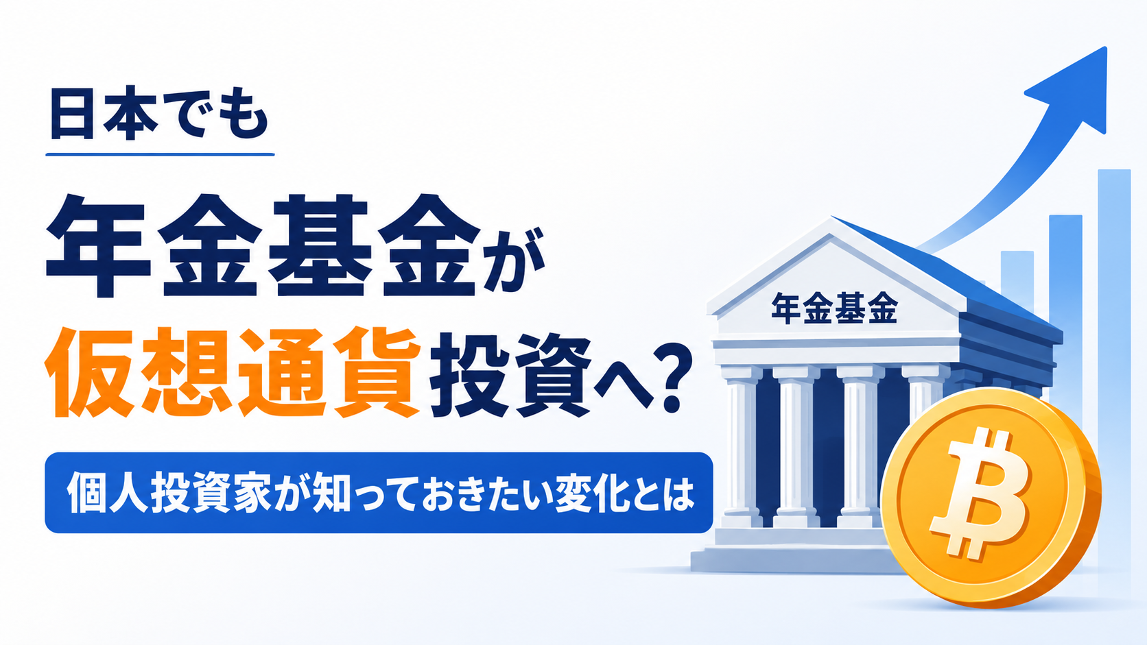 日本でも年金基金が仮想通貨投資へ?個人投資家が知っておきたい変化とは