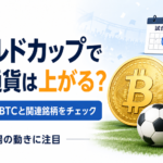 ワールドカップで仮想通貨は上がる？試合日のビットコインと関連銘柄を見てみた　