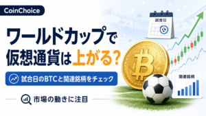 ワールドカップで仮想通貨は上がる？試合日のビットコインと関連銘柄を見てみた　