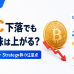 ビットコインが下がっても関連株は上がる？Coinbase・Strategy株の値動きから見る注意点