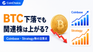 ビットコインが下がっても関連株は上がる？Coinbase・Strategy株の値動きから見る注意点