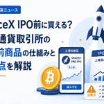 SpaceX IPO前に買える？仮想通貨取引所の上場前商品の仕組みと注意点を解説