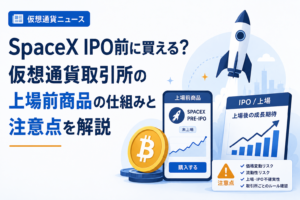 SpaceX IPO前に買える？仮想通貨取引所の上場前商品の仕組みと注意点を解説