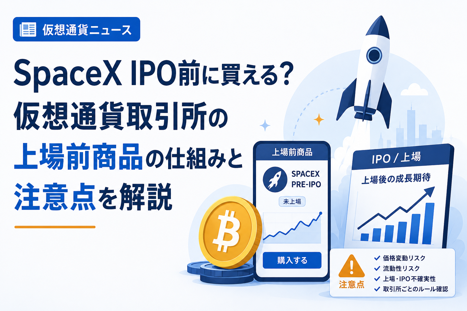 SpaceX IPO前に買える？仮想通貨取引所の上場前商品の仕組みと注意点を解説