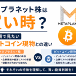メタプラネット株は買い時？安値圏で見たいビットコイン現物との違い