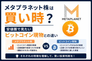 メタプラネット株は買い時？安値圏で見たいビットコイン現物との違い
