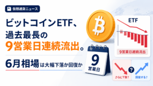 ビットコインETF、過去最長の9営業日連続流出。6月相場は大幅下落か回復か。