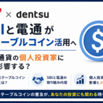 SBIと電通がステーブルコイン活用へ。仮想通貨の個人投資家にどう影響する？