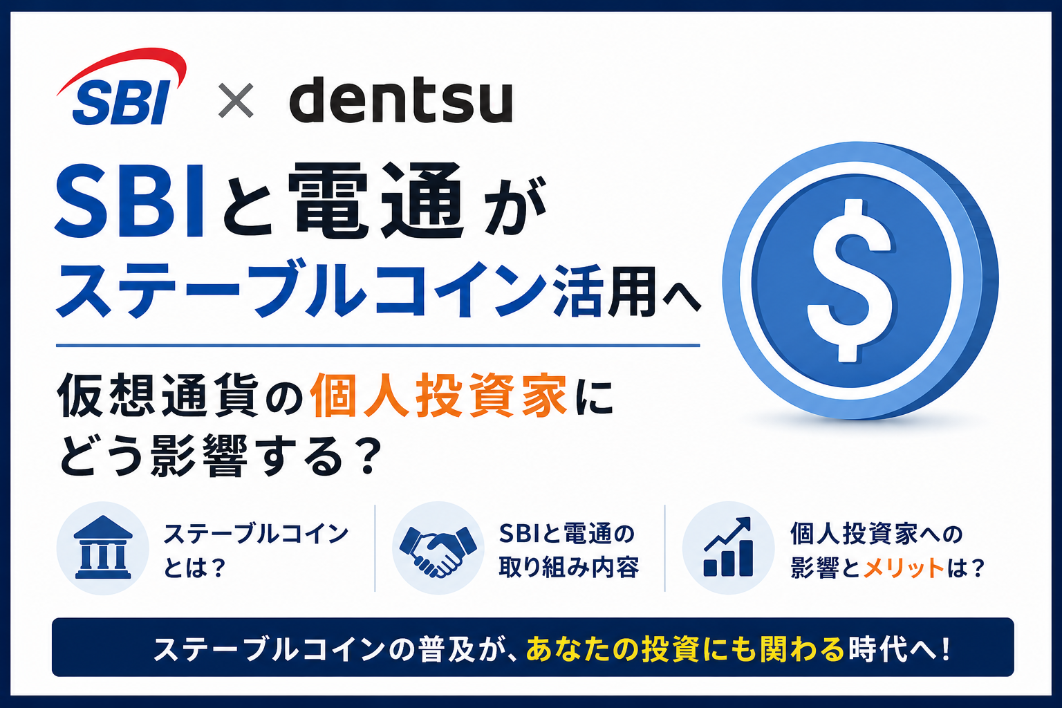 SBIと電通がステーブルコイン活用へ。仮想通貨の個人投資家にどう影響する?