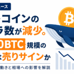 ビットコインのクジラ数が減少。6,000BTC規模の分配は売りサインか