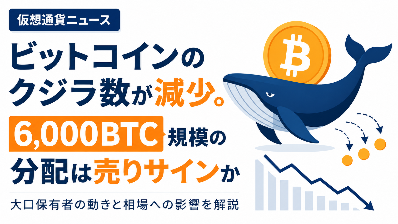 ビットコインのクジラ数が減少。6,000BTC規模の分配は売りサインか