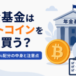 年金基金はビットコインを直接買う？暗号資産1％配分の中身と注意点