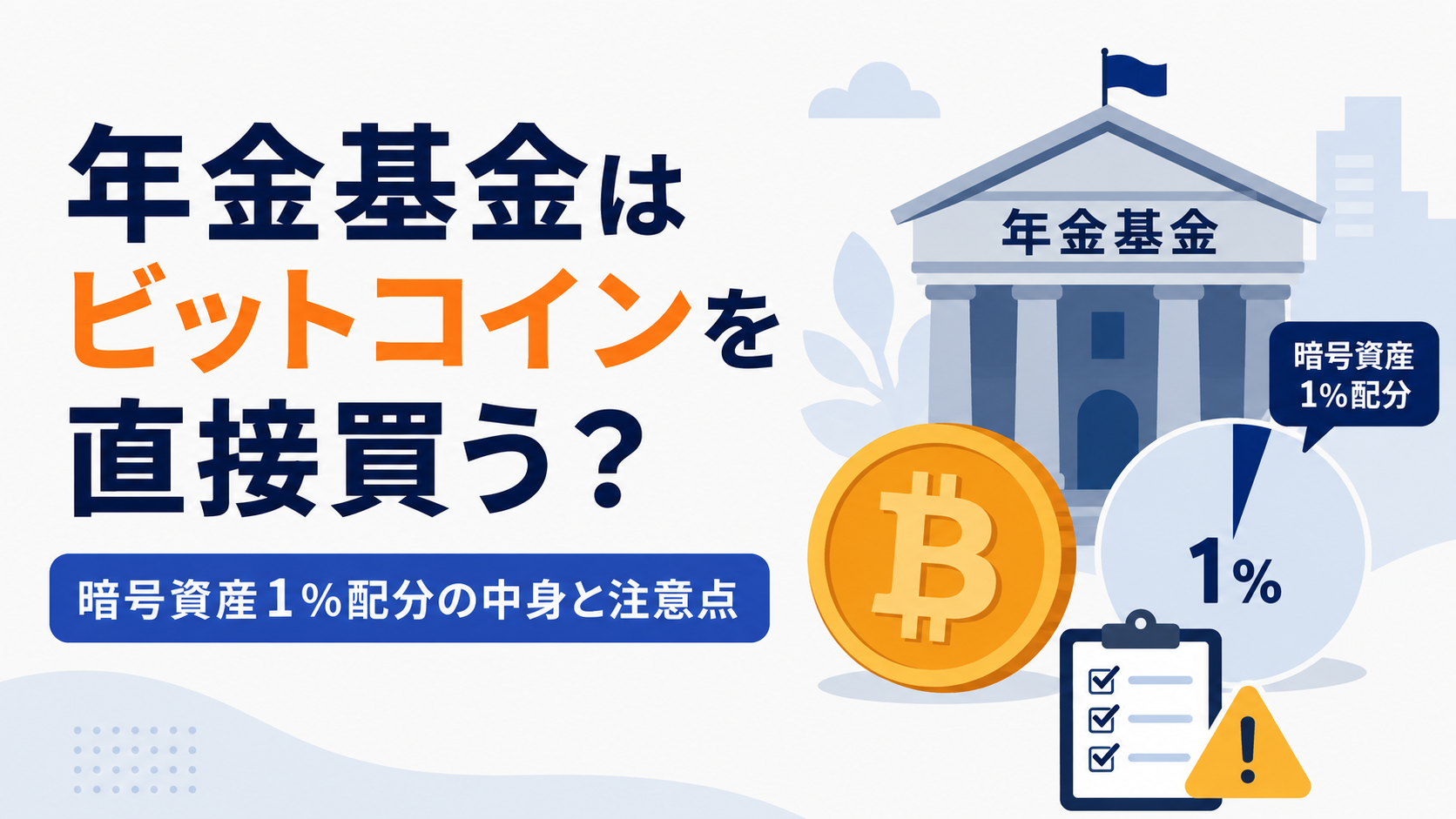 年金基金はビットコインを直接買う？暗号資産1％配分の中身と注意点