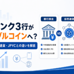 メガバンク3行がステーブルコインへ。銀行預金・仮想通貨・JPYCとの違いを解説