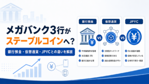 メガバンク3行がステーブルコインへ。銀行預金・仮想通貨・JPYCとの違いを解説