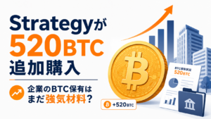 Strategyが520BTCを追加購入。企業のビットコイン保有はまだ強気材料なのか？