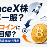 SpaceX株の上昇一服でビットコインに資金回帰？大型IPO相場後の注目点