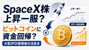 SpaceX株の上昇一服でビットコインに資金回帰？大型IPO相場後の注目点