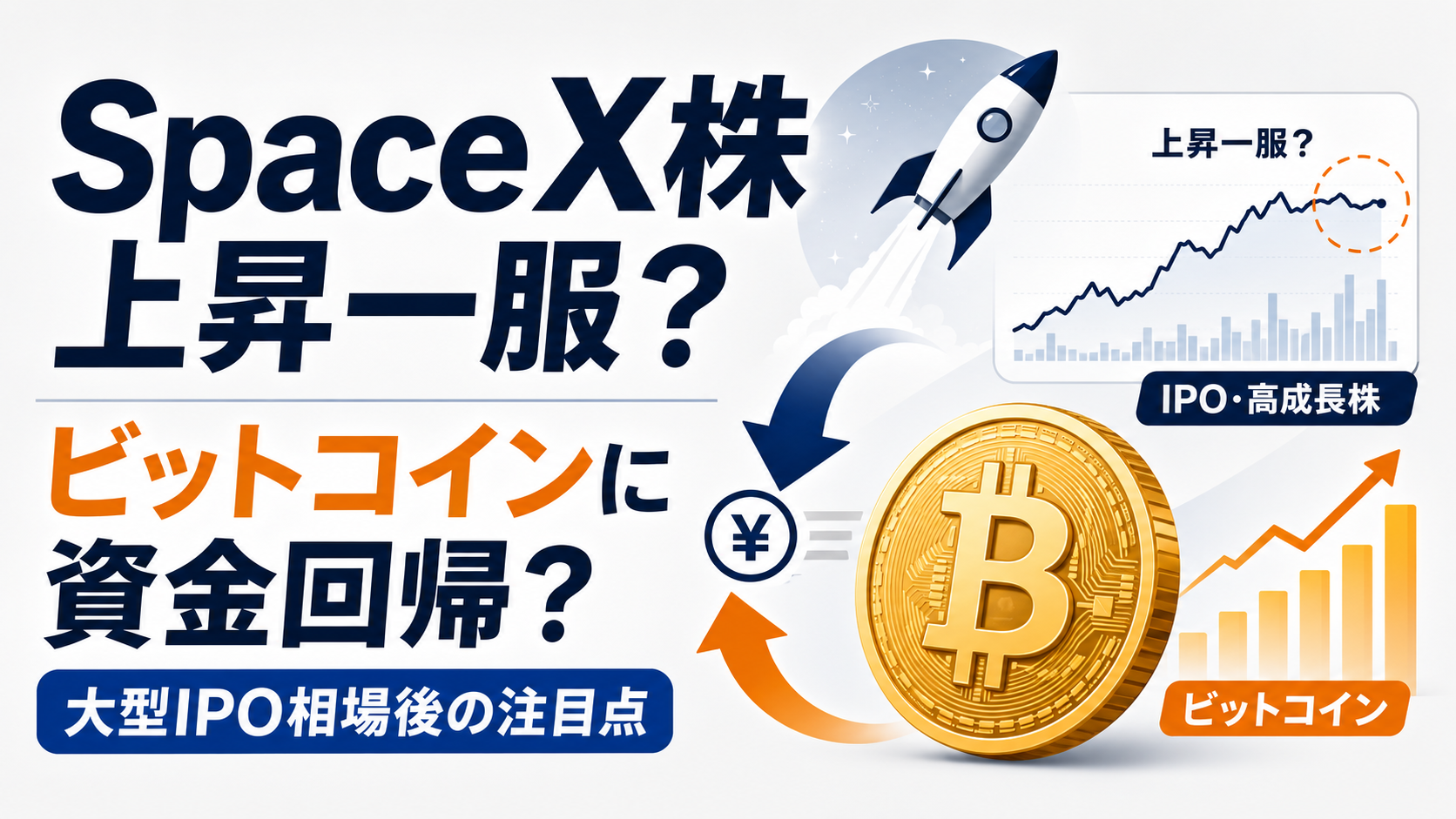 SpaceX株の上昇一服でビットコインに資金回帰?大型IPO相場後の注目点