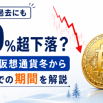 ビットコインは過去にも50％超下落した？前回の仮想通貨冬から回復までの期間を解説