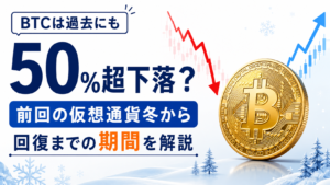 ビットコインは過去にも50％超下落した？前回の仮想通貨冬から回復までの期間を解説