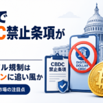 米国でCBDC禁止条項が前進。デジタルドル規制はビットコインに追い風か