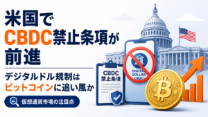 米国でCBDC禁止条項が前進。デジタルドル規制はビットコインに追い風か